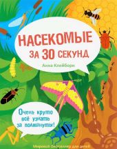 Насекомые за 30 секунд