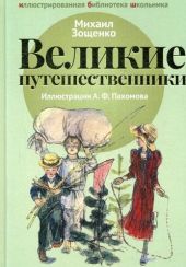 Великие путешественники