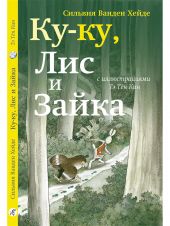 Ку-ку, Лис и Зайка