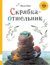 Скрябка-отшельник