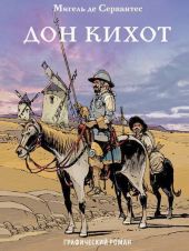 Дон-Кихот. Графический роман