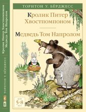 Кролик Питер Хвостпомпоном. Медведь Том Напролом