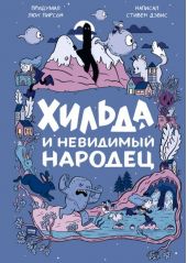 Хильда и невидимый народец