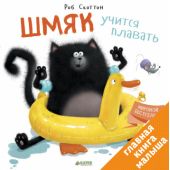 Котенок Шмяк. Шмяк учится плавать