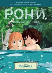 Рони - дочь разбойника. Комикс. Книга 4. Водопад.