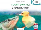 Lukas und Lili. Лукас и Лили. Audio-CD O