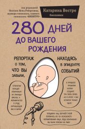 280 дней до вашего рождения