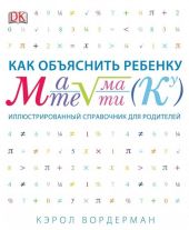 Как объяснить ребенку МАТЕМАТИКУ