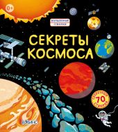 Секреты космоса. Волшебные створки