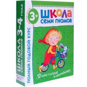 Школа семи гномов. Полный годовой курс. Для занятий с детьми от 3 до 4 лет (комплект из 12 книг с игрой и наклейками)