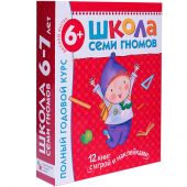 Школа семи гномов. Полный годовой курс. Для занятий с детьми от 6 до 7 лет (комплект из 12 книг c игрой и наклейками)