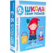 Школа семи гномов. Полный годовой курс. Для занятий с детьми от 2 до 3 лет (комплект из 12 книг)