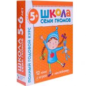 Школа семи гномов. Полный годовой курс. Для занятий с детьми от 5 до 6 лет (комплект из 12 книг с игрой и наклейками)