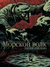 Морской Волк. Графический роман