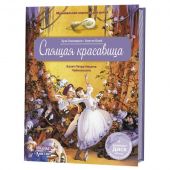 Спящая красавица (балет Петра Чайковского)  Книга с диском и QR-кодом