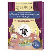 Удивительные композиторы и их мелодии. Все шедевры классической музыки для самых маленьких. Книга с диском и QR-кодом