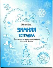 Новогодняя раскраска. Логические и творческие задания для детей 4-6 лет.