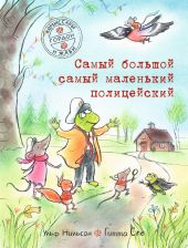 Комиссары Гордон и Жаби. Самый большой самый маленький полицейский. Книга 5