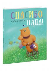 Спасибо, папа! Д