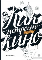 Как устроено кино. Теория и история кинематографа (комикс)