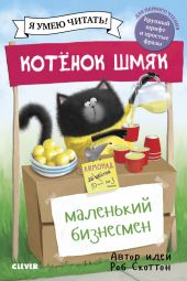 Котёнок Шмяк - маленький бизнесмен