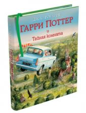 Гарри Поттер и Тайная комната  (с цветными иллюстрациями)