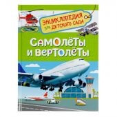 Самолеты и вертолеты. Энциклопедия для детского сада