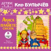 CD Алиса на планете сказок (MP3)