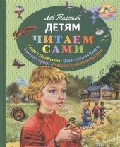 Детям. Читаем сами