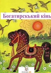 Богатирський кінь