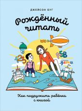 Рожденный читать. Как подружить ребенка с книгой