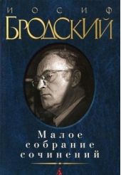 Иосиф Бродский. Малое собрание сочинений