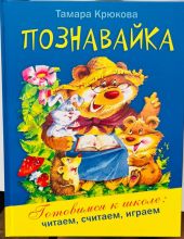 Познайка. Готовимся к школе: читаем, считаем, играем