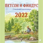 Петсон и Финдус. Семейный календарь 2022