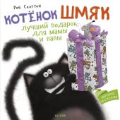 Котенок Шмяк. Лучший подарок для мамы и папы