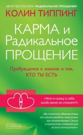 Карма и Радикальное Прощение. Пробуждение и знание о том, кто ты есть