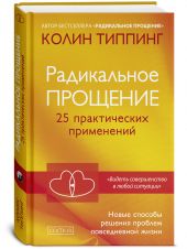 Радикальное Прощение. 25 практических применений. Новые способы решения проблем повседневной жизни