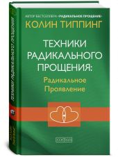 Техники Радикального Прощения: Радикальное Проявление