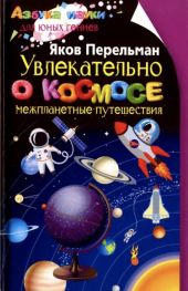 Увлекательно о космосе. Межпланетные путешествия