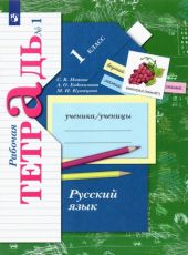 Русский язык. 1 класс. Рабочая тетрадь. В 2-х частях. Часть 1. ФГОС