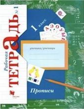 Прописи к учебнику 'Букварь' Журовой. 1 класс. Рабочая тетрадь. Часть 1 из 3-х. ФГОС