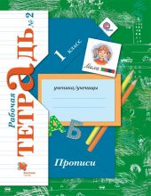 Прописи к учебнику 'Букварь' Журовой. 1 класс. Рабочая тетрадь. Часть 2 из 3-х. ФГОС