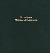 Экслибрисы Михаила Верхоланцева -- АНТИКВАРИАТ