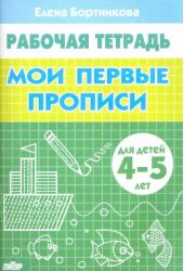 Мои первые прописи. Рабочая тетрадь для детей 4-5 лет. Бортникова