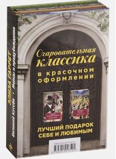 Очаровательная классика. Подарочное издание (комплект из 2 книг): Великий Кэтсби. Мопсы и предубеждение