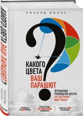 Какого цвета Ваш парашют? Легендарное руководство для тех, кто экстренно ищет работу