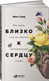 Близко к сердцу: Как жить, если вы слишком чувствительный человек