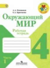 Окружающий мир. 4 класс. Рабочая тетрадь, часть 1 из 2-х