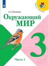 Окружающий мир. 3 класс. Учебник. Часть 1 из 2. Плешаков