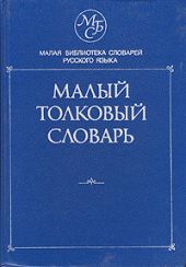 Малый толковый словарь -- АНТИКВАРИАТ